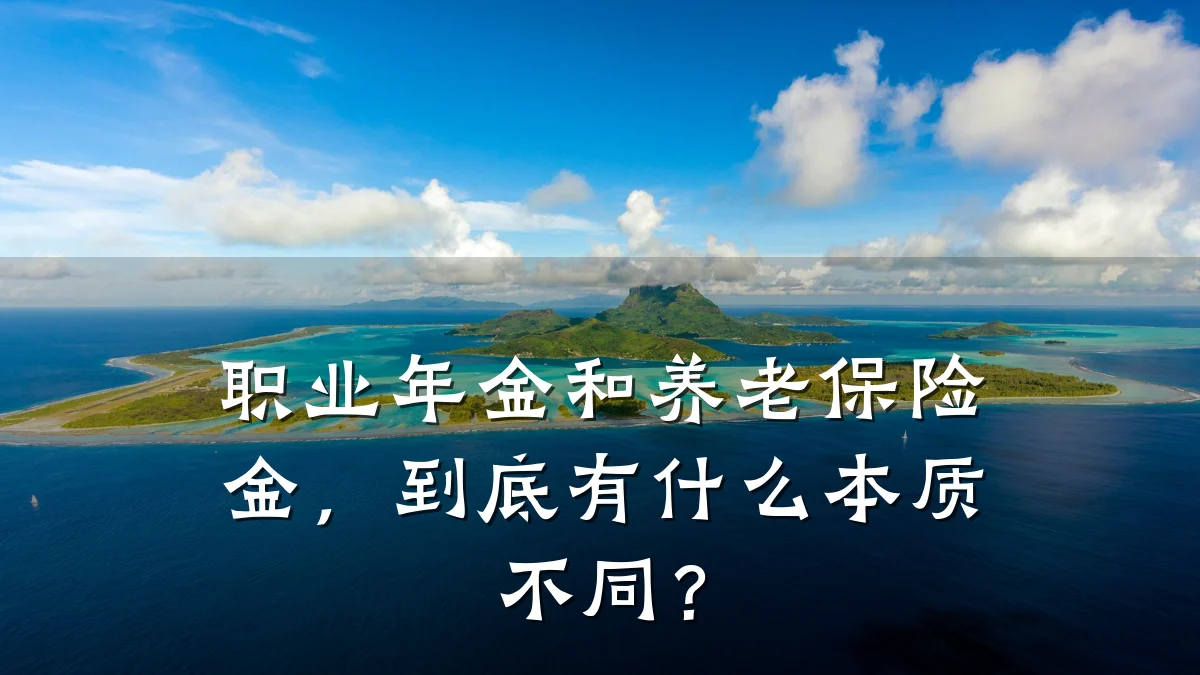 职业年金和养老保险金，到底有什么本质不同？