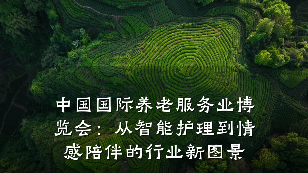 中国国际养老服务业博览会:从智能护理到情感陪伴的行业新图景