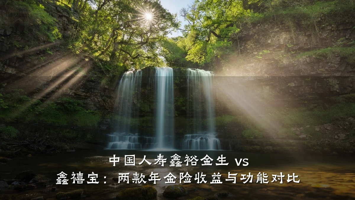 中国人寿鑫裕金生 vs 鑫禧宝:两款年金险收益与功能对比