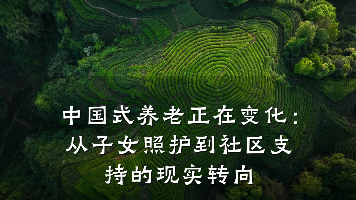 中国式养老正在变化：从子女照护到社区支持的现实转向
