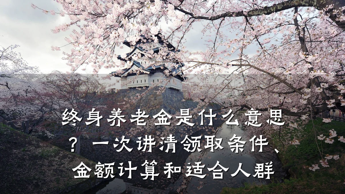 终身养老金是什么意思？一次讲清领取条件、金额计算和适合人群
