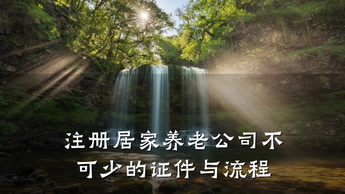 注册居家养老公司不可少的证件与流程