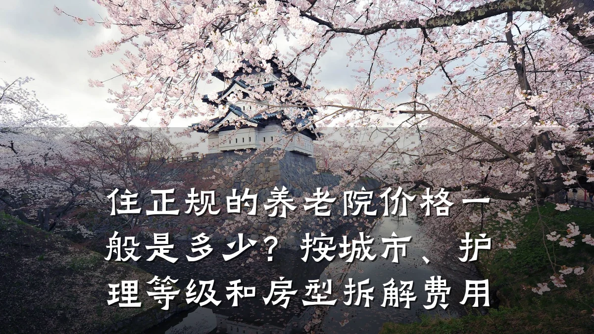 住正规的养老院价格一般是多少？按城市、护理等级和房型拆解费用