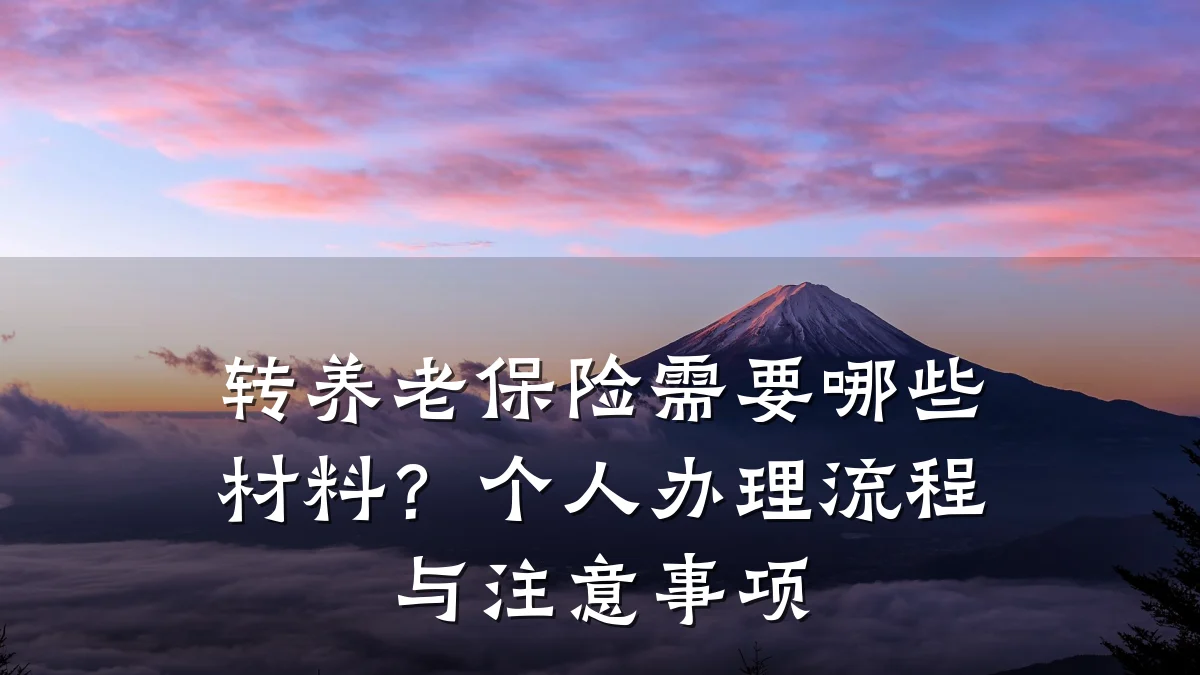 转养老保险需要哪些材料?个人办理流程与注意事项