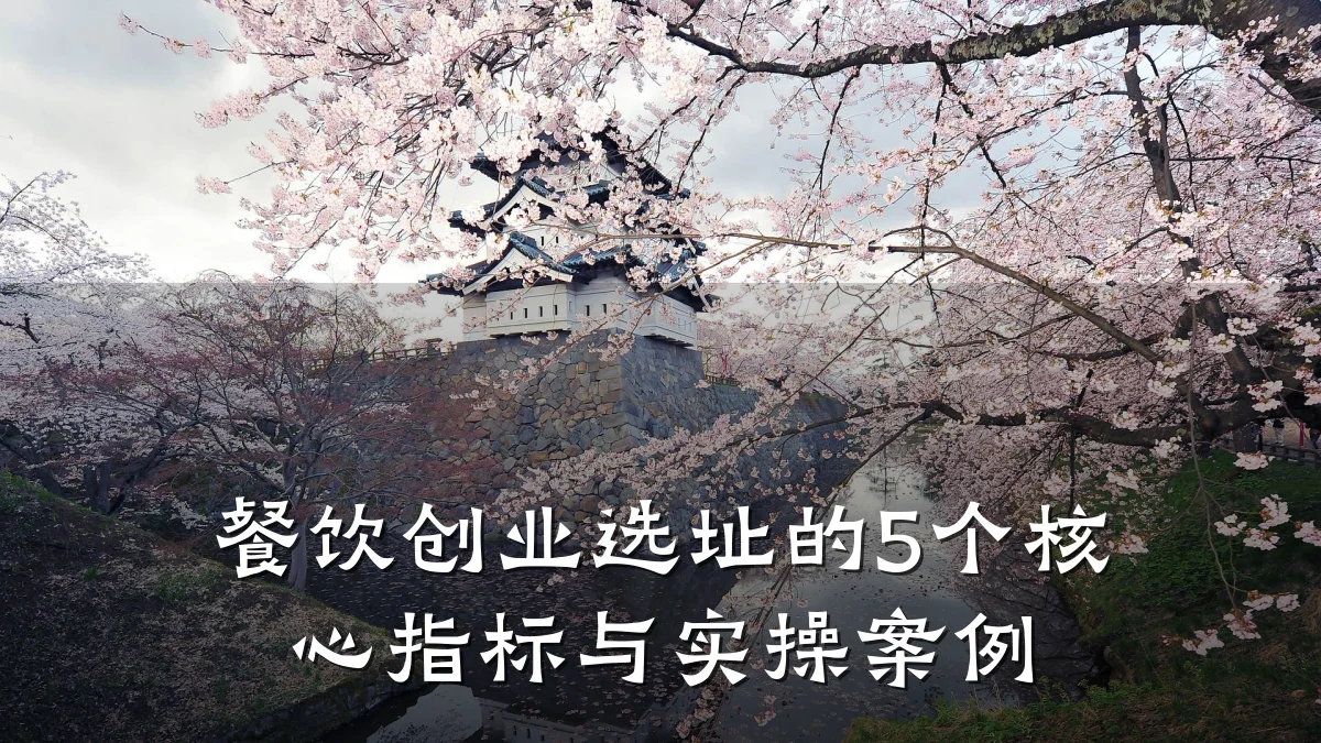 餐饮创业选址的5个核心指标与实操案例