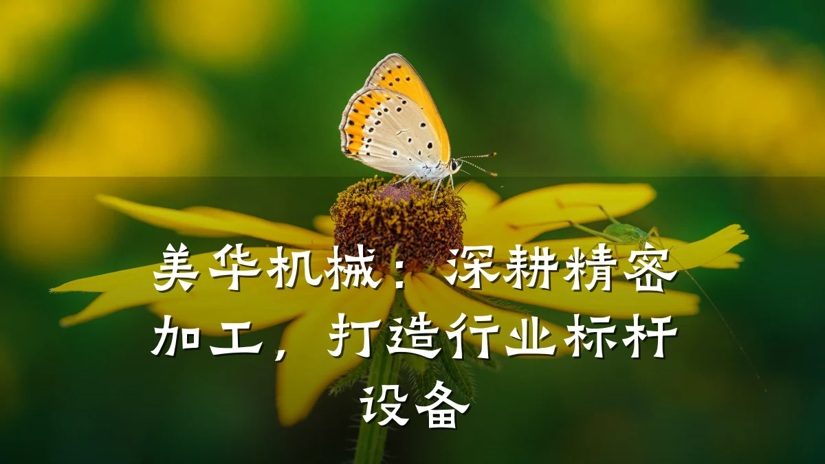 美华机械：深耕精密加工，打造行业标杆设备