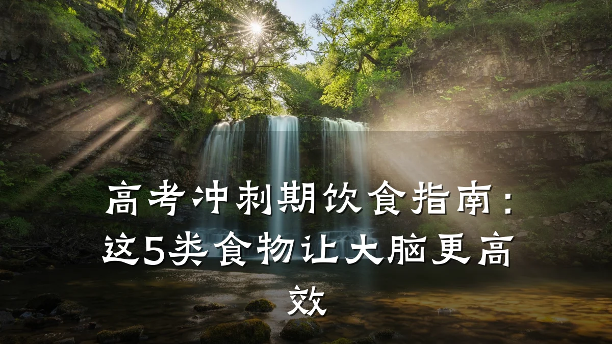 高考冲刺期饮食指南:这5类食物让大脑更高效
