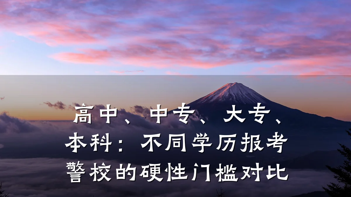 高中、中专、大专、本科:不同学历报考警校的硬性门槛对比