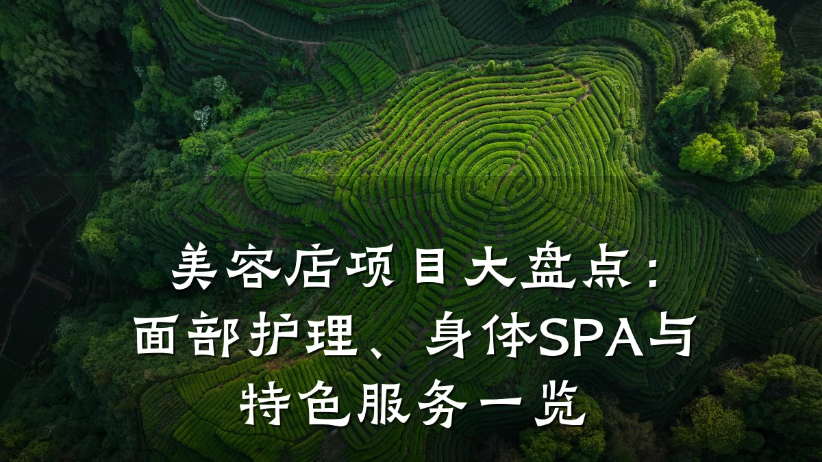 美容店项目大盘点:面部护理、身体SPA与特色服务一览