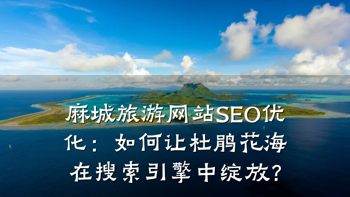 麻城旅游网站SEO优化：如何让杜鹃花海在搜索引擎中绽放？