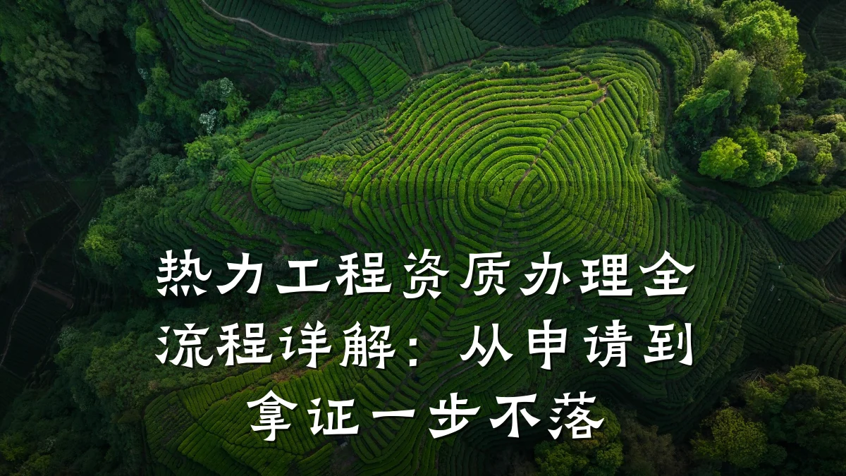 热力工程资质办理全流程详解:从申请到拿证一步不落