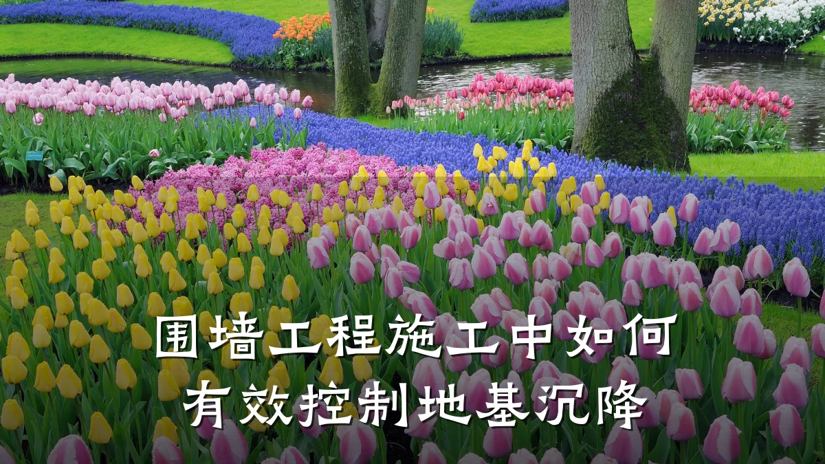 围墙工程施工中如何有效控制地基沉降