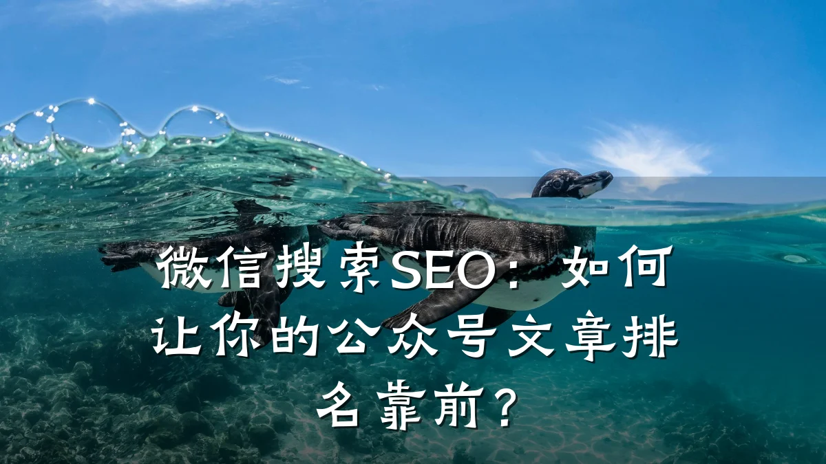 微信搜索SEO：如何让你的公众号文章排名靠前？