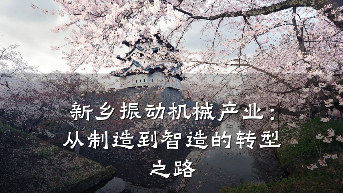 新乡振动机械产业：从制造到智造的转型之路