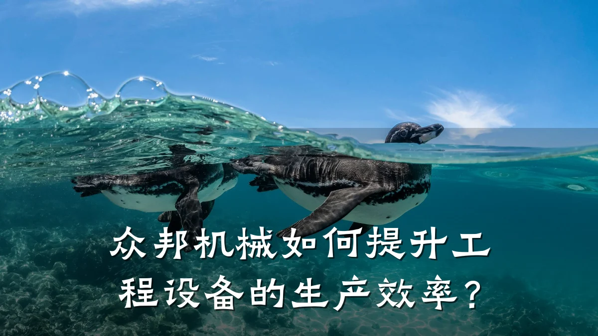众邦机械如何提升工程设备的生产效率？