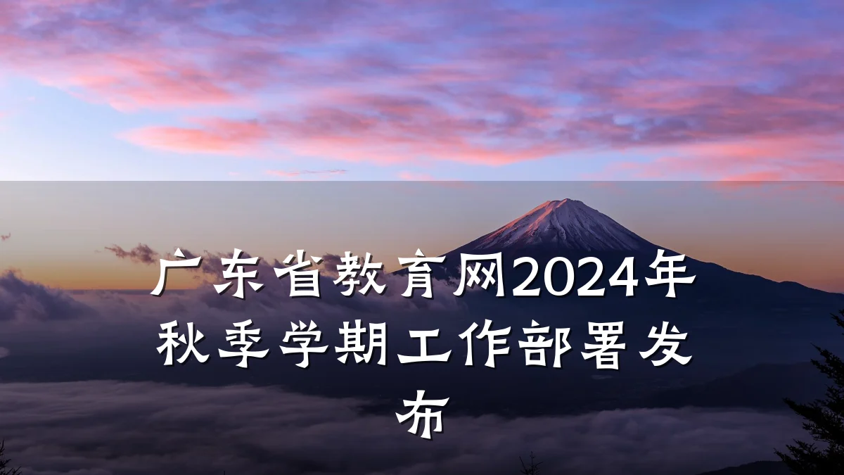 广东省教育网2024年秋季学期工作部署发布