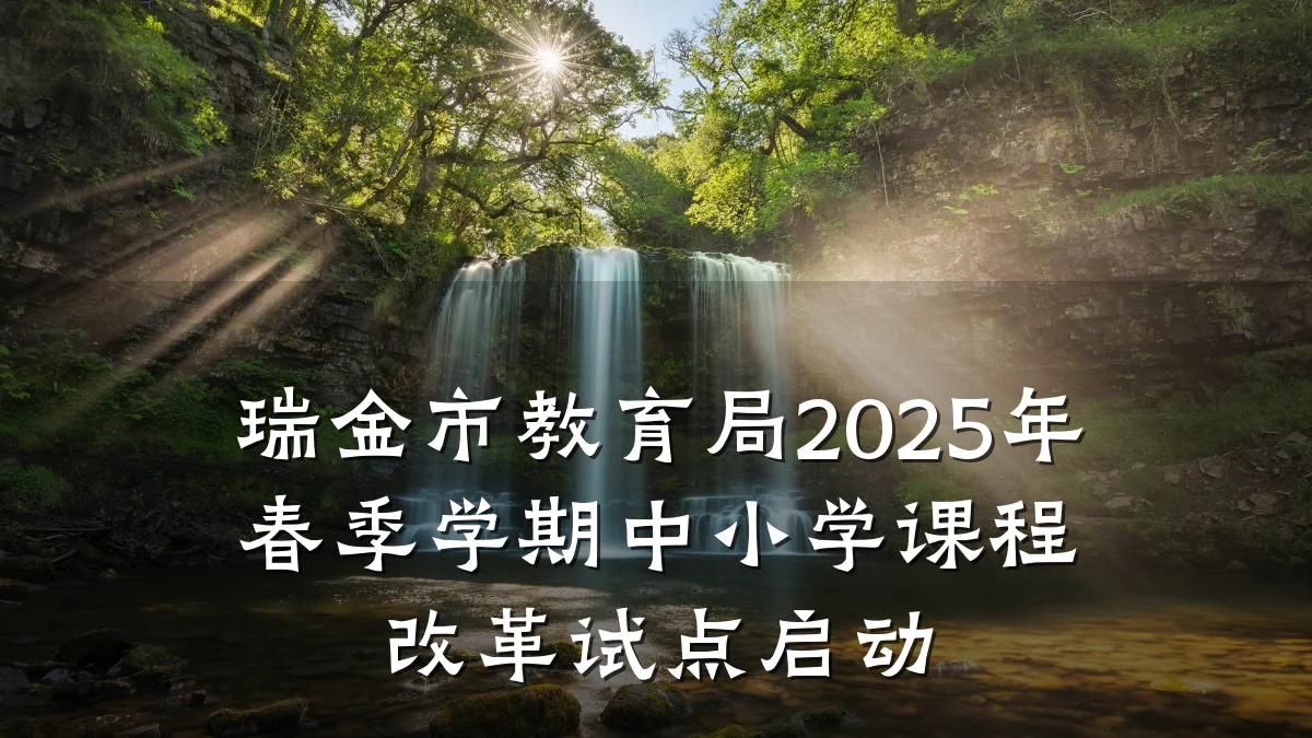 瑞金市教育局2025年春季学期中小学课程改革试点启动