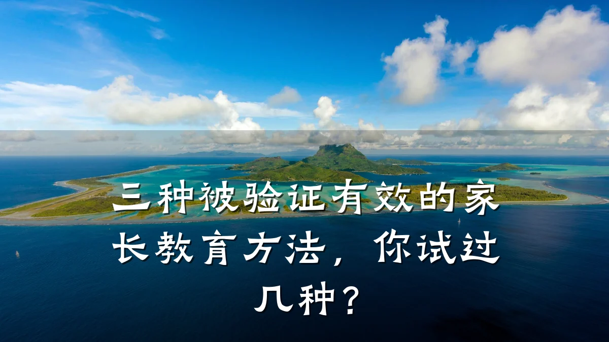 三种被验证有效的家长教育方法,你试过几种?