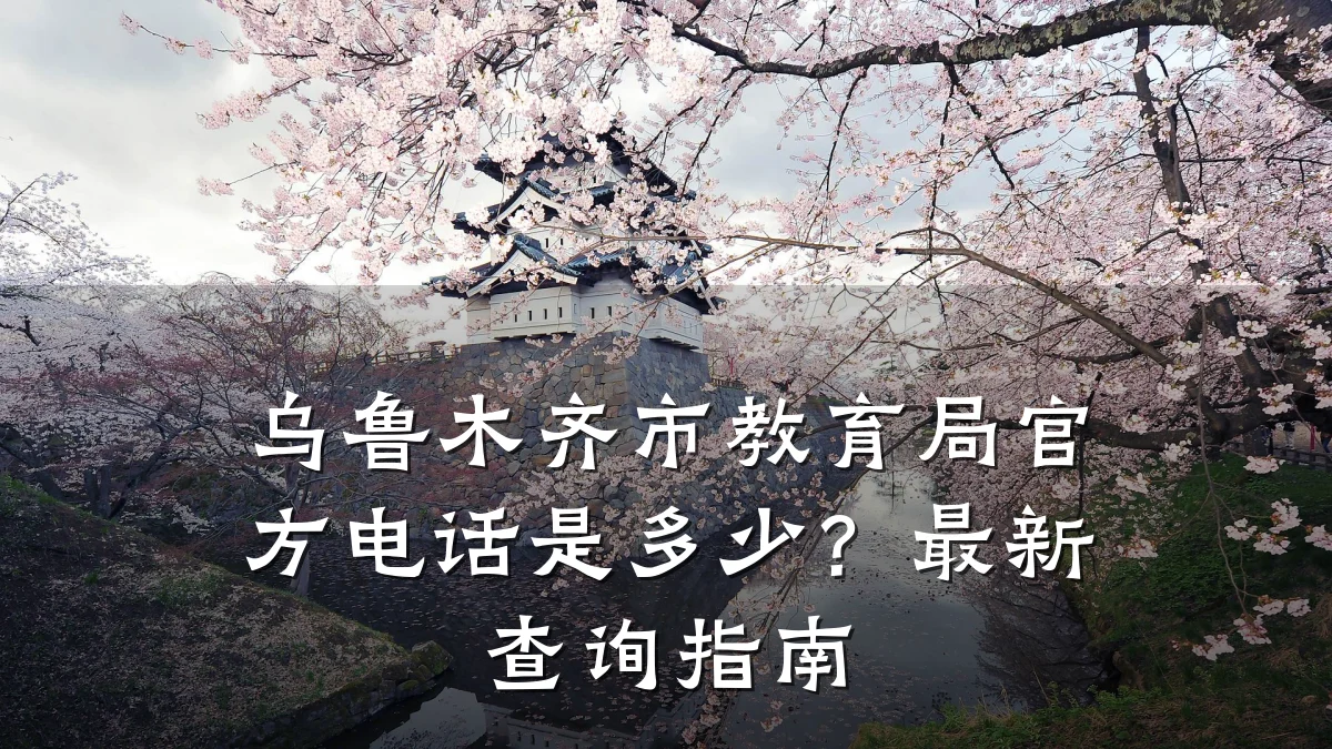 乌鲁木齐市教育局官方电话是多少?最新查询指南